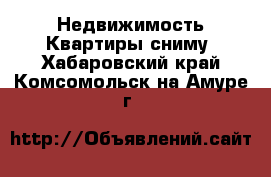 Недвижимость Квартиры сниму. Хабаровский край,Комсомольск-на-Амуре г.